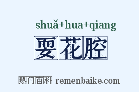 耍花腔是什么意思的图片